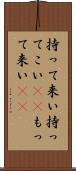持って来い Scroll