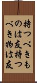 持つべきものは友;持つべき物は友 Scroll