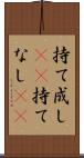 持て成し(rK) Scroll