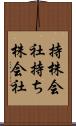 持株会社 Scroll