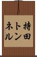 持田トンネル Scroll