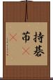 持碁 Scroll