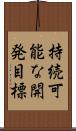 持続可能な開発目標 Scroll