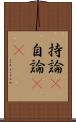 持論(P) Scroll
