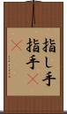 指し手 Scroll