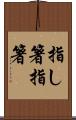 指し箸 Scroll