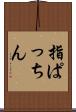 指ぱっちん Scroll