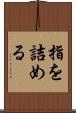 指を詰める Scroll