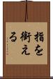 指を銜える Scroll
