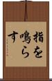 指を鳴らす Scroll