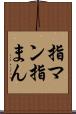 指マン Scroll