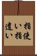 指使い Scroll