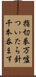 指切拳万、嘘ついたら針千本呑ます Scroll