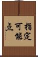 指定可能点 Scroll