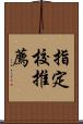 指定校推薦 Scroll