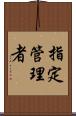 指定管理者 Scroll