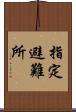 指定避難所 Scroll