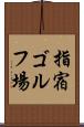 指宿ゴルフ場 Scroll