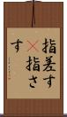 指差す(P) Scroll