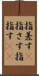 指差す(P) Scroll