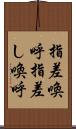指差喚呼 Scroll