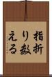 指折り数える Scroll