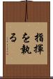 指揮を執る Scroll