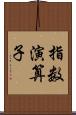 指数演算子 Scroll