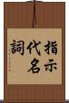 指示代名詞 Scroll