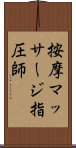 按摩マッサージ指圧師 Scroll