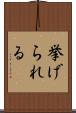 挙げられる Scroll