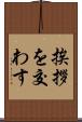 挨拶を交わす Scroll