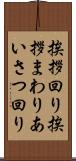 挨拶回り Scroll