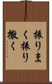 振りまく Scroll