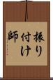 振り付け師 Scroll