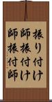 振り付け師 Scroll