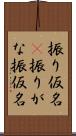 振り仮名(P) Scroll