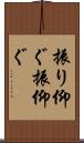 振り仰ぐ Scroll