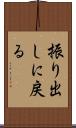 振り出しに戻る Scroll