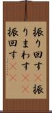 振り回す(P) Scroll