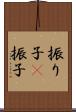 振り子(P) Scroll