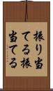 振り当てる Scroll