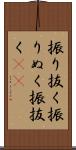 振り抜く Scroll