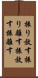 振り放す Scroll