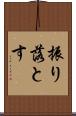 振り落とす Scroll