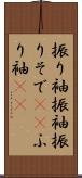 振り袖 Scroll
