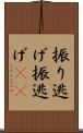 振り逃げ Scroll