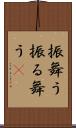 振舞う Scroll