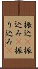振込(P) Scroll