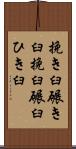 挽き臼 Scroll